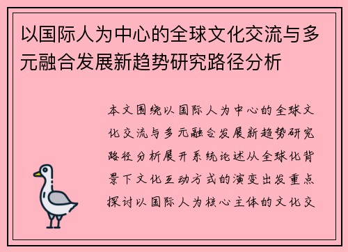 以国际人为中心的全球文化交流与多元融合发展新趋势研究路径分析