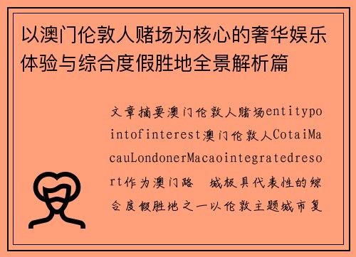 以澳门伦敦人赌场为核心的奢华娱乐体验与综合度假胜地全景解析篇