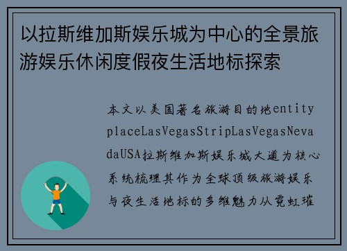 以拉斯维加斯娱乐城为中心的全景旅游娱乐休闲度假夜生活地标探索