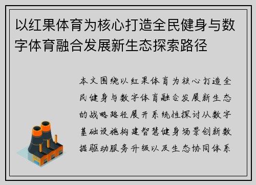 以红果体育为核心打造全民健身与数字体育融合发展新生态探索路径