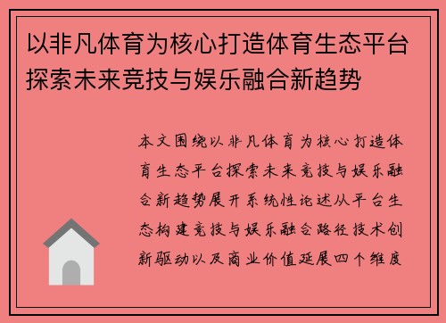 以非凡体育为核心打造体育生态平台探索未来竞技与娱乐融合新趋势