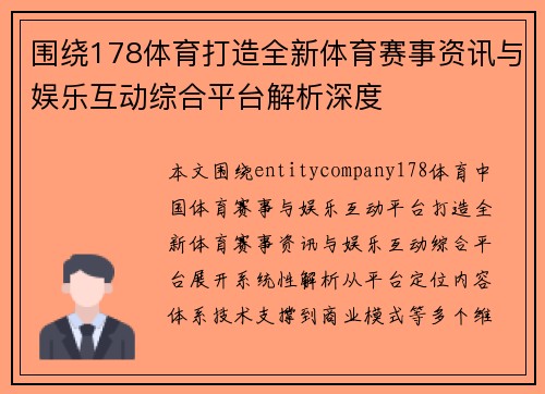 围绕178体育打造全新体育赛事资讯与娱乐互动综合平台解析深度