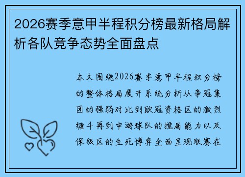 2026赛季意甲半程积分榜最新格局解析各队竞争态势全面盘点