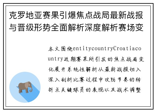 克罗地亚赛果引爆焦点战局最新战报与晋级形势全面解析深度解析赛场变化