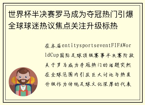 世界杯半决赛罗马成为夺冠热门引爆全球球迷热议焦点关注升级标热