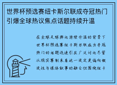 世界杯预选赛纽卡斯尔联成夺冠热门引爆全球热议焦点话题持续升温