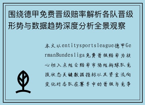 围绕德甲免费晋级赔率解析各队晋级形势与数据趋势深度分析全景观察