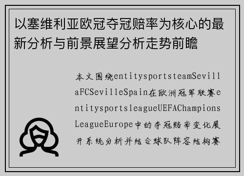 以塞维利亚欧冠夺冠赔率为核心的最新分析与前景展望分析走势前瞻