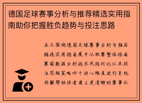 德国足球赛事分析与推荐精选实用指南助你把握胜负趋势与投注思路 德国足球赛事分析与推荐精选实用指南助你把握胜负趋势与投注思路