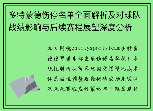 多特蒙德伤停名单全面解析及对球队战绩影响与后续赛程展望深度分析