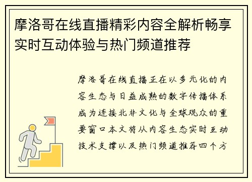 摩洛哥在线直播精彩内容全解析畅享实时互动体验与热门频道推荐