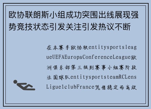 欧协联朗斯小组成功突围出线展现强势竞技状态引发关注引发热议不断 欧协联朗斯小组成功突围出线展现强势竞技状态引发关注引发热议不断