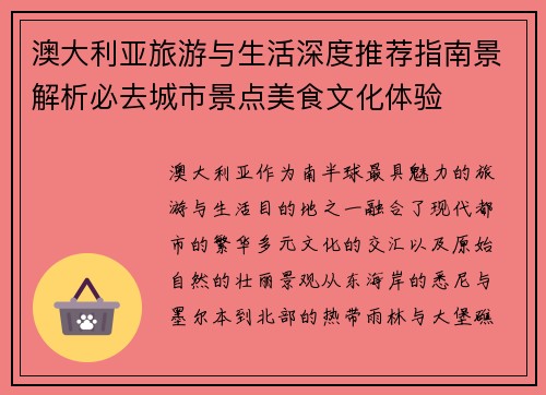 澳大利亚旅游与生活深度推荐指南景解析必去城市景点美食文化体验