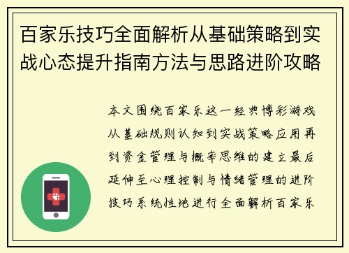 百家乐技巧全面解析从基础策略到实战心态提升指南方法与思路进阶攻略
