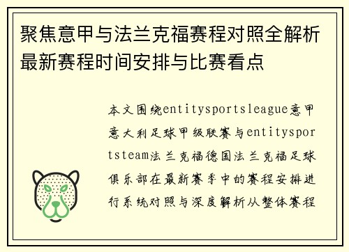 聚焦意甲与法兰克福赛程对照全解析最新赛程时间安排与比赛看点