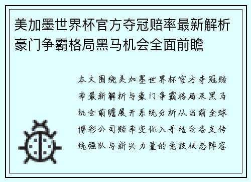 美加墨世界杯官方夺冠赔率最新解析豪门争霸格局黑马机会全面前瞻