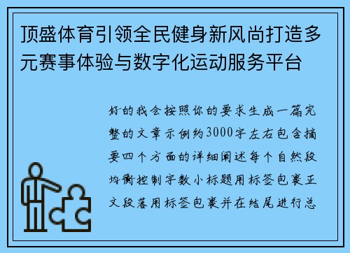 顶盛体育引领全民健身新风尚打造多元赛事体验与数字化运动服务平台 顶盛体育引领全民健身新风尚打造多元赛事体验与数字化运动服务平台
