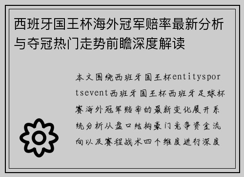 西班牙国王杯海外冠军赔率最新分析与夺冠热门走势前瞻深度解读 西班牙国王杯海外冠军赔率最新分析与夺冠热门走势前瞻深度解读