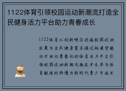 1122体育引领校园运动新潮流打造全民健身活力平台助力青春成长 1122体育引领校园运动新潮流打造全民健身活力平台助力青春成长