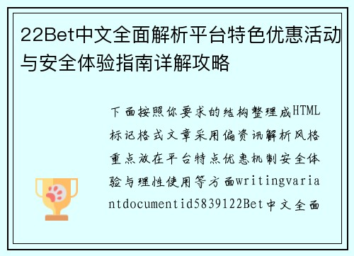 22Bet中文全面解析平台特色优惠活动与安全体验指南详解攻略 22Bet中文全面解析平台特色优惠活动与安全体验指南详解攻略