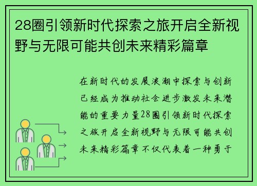28圈引领新时代探索之旅开启全新视野与无限可能共创未来精彩篇章