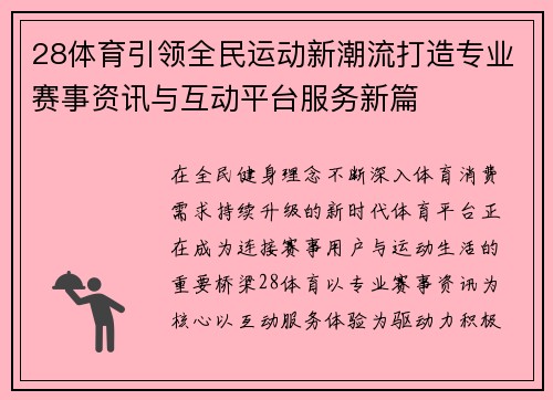 28体育引领全民运动新潮流打造专业赛事资讯与互动平台服务新篇 28体育引领全民运动新潮流打造专业赛事资讯与互动平台服务新篇