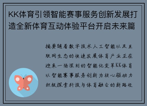 KK体育引领智能赛事服务创新发展打造全新体育互动体验平台开启未来篇章 KK体育引领智能赛事服务创新发展打造全新体育互动体验平台开启未来篇章