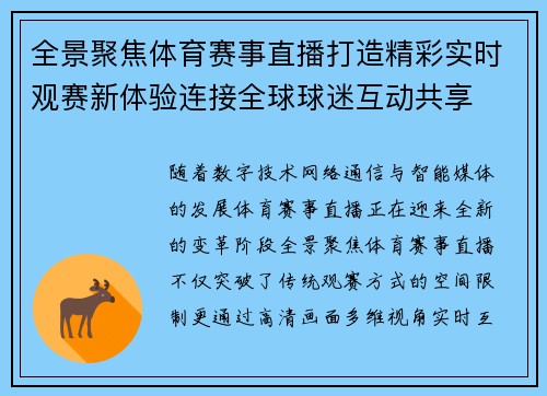全景聚焦体育赛事直播打造精彩实时观赛新体验连接全球球迷互动共享 全景聚焦体育赛事直播打造精彩实时观赛新体验连接全球球迷互动共享