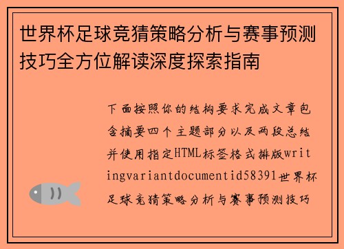 世界杯足球竞猜策略分析与赛事预测技巧全方位解读深度探索指南 世界杯足球竞猜策略分析与赛事预测技巧全方位解读深度探索指南