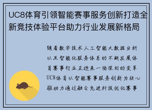 UC8体育引领智能赛事服务创新打造全新竞技体验平台助力行业发展新格局 UC8体育引领智能赛事服务创新打造全新竞技体验平台助力行业发展新格局