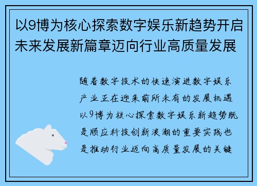 以9博为核心探索数字娱乐新趋势开启未来发展新篇章迈向行业高质量发展 以9博为核心探索数字娱乐新趋势开启未来发展新篇章迈向行业高质量发展