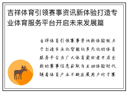 吉祥体育引领赛事资讯新体验打造专业体育服务平台开启未来发展篇 吉祥体育引领赛事资讯新体验打造专业体育服务平台开启未来发展篇