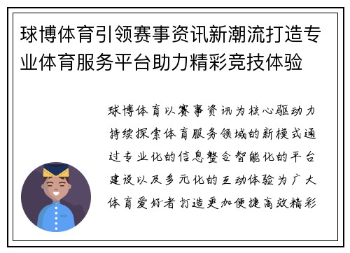 球博体育引领赛事资讯新潮流打造专业体育服务平台助力精彩竞技体验