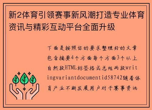 新2体育引领赛事新风潮打造专业体育资讯与精彩互动平台全面升级