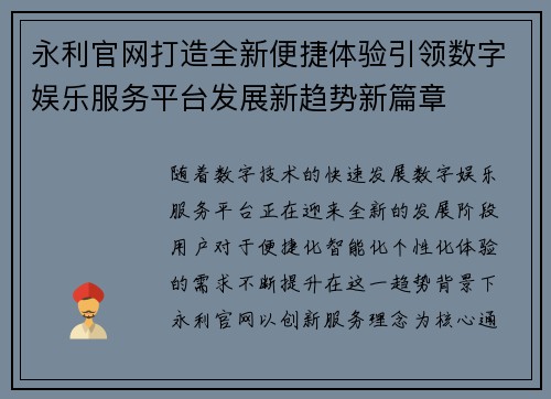 永利官网打造全新便捷体验引领数字娱乐服务平台发展新趋势新篇章
