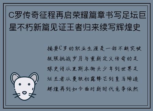 C罗传奇征程再启荣耀篇章书写足坛巨星不朽新篇见证王者归来续写辉煌史诗