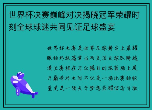 世界杯决赛巅峰对决揭晓冠军荣耀时刻全球球迷共同见证足球盛宴 世界杯决赛巅峰对决揭晓冠军荣耀时刻全球球迷共同见证足球盛宴