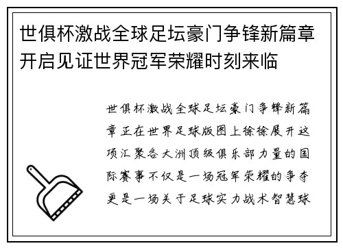 世俱杯激战全球足坛豪门争锋新篇章开启见证世界冠军荣耀时刻来临 世俱杯激战全球足坛豪门争锋新篇章开启见证世界冠军荣耀时刻来临