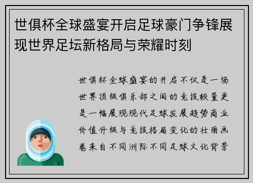 世俱杯全球盛宴开启足球豪门争锋展现世界足坛新格局与荣耀时刻