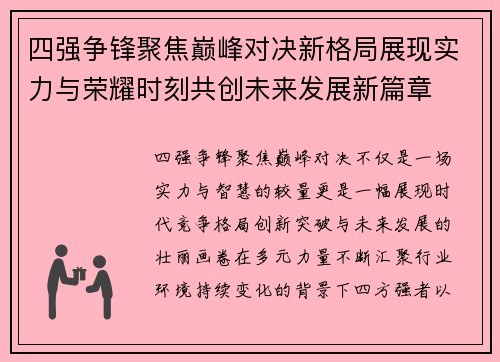 四强争锋聚焦巅峰对决新格局展现实力与荣耀时刻共创未来发展新篇章