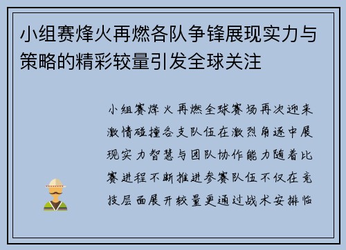 小组赛烽火再燃各队争锋展现实力与策略的精彩较量引发全球关注