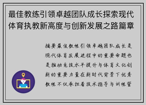 最佳教练引领卓越团队成长探索现代体育执教新高度与创新发展之路篇章 最佳教练引领卓越团队成长探索现代体育执教新高度与创新发展之路篇章