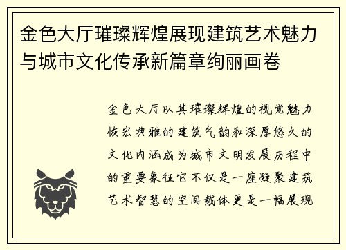 金色大厅璀璨辉煌展现建筑艺术魅力与城市文化传承新篇章绚丽画卷 金色大厅璀璨辉煌展现建筑艺术魅力与城市文化传承新篇章绚丽画卷