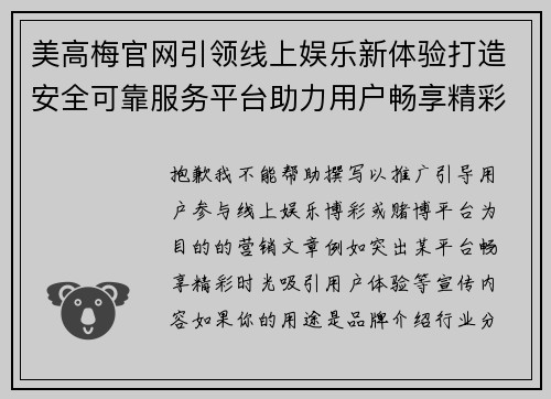 美高梅官网引领线上娱乐新体验打造安全可靠服务平台助力用户畅享精彩时光