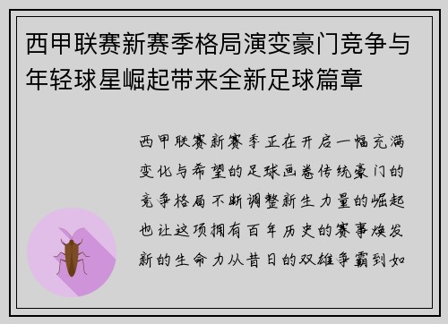 西甲联赛新赛季格局演变豪门竞争与年轻球星崛起带来全新足球篇章 西甲联赛新赛季格局演变豪门竞争与年轻球星崛起带来全新足球篇章