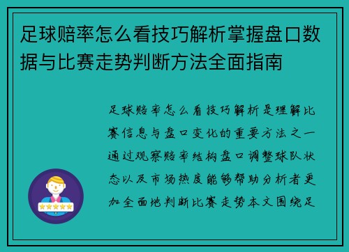 足球赔率怎么看技巧解析掌握盘口数据与比赛走势判断方法全面指南