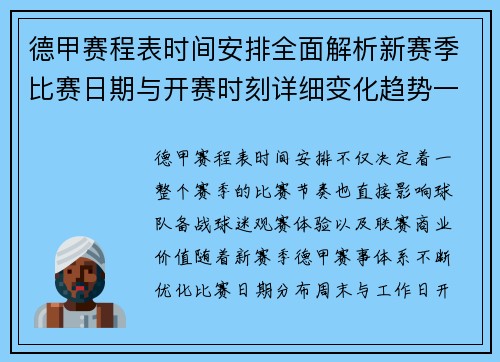 德甲赛程表时间安排全面解析新赛季比赛日期与开赛时刻详细变化趋势一览