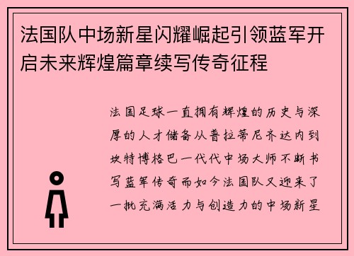 法国队中场新星闪耀崛起引领蓝军开启未来辉煌篇章续写传奇征程 法国队中场新星闪耀崛起引领蓝军开启未来辉煌篇章续写传奇征程