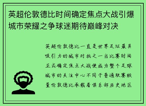 英超伦敦德比时间确定焦点大战引爆城市荣耀之争球迷期待巅峰对决 英超伦敦德比时间确定焦点大战引爆城市荣耀之争球迷期待巅峰对决