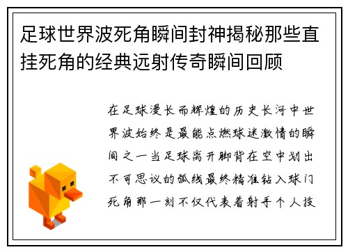 足球世界波死角瞬间封神揭秘那些直挂死角的经典远射传奇瞬间回顾 足球世界波死角瞬间封神揭秘那些直挂死角的经典远射传奇瞬间回顾